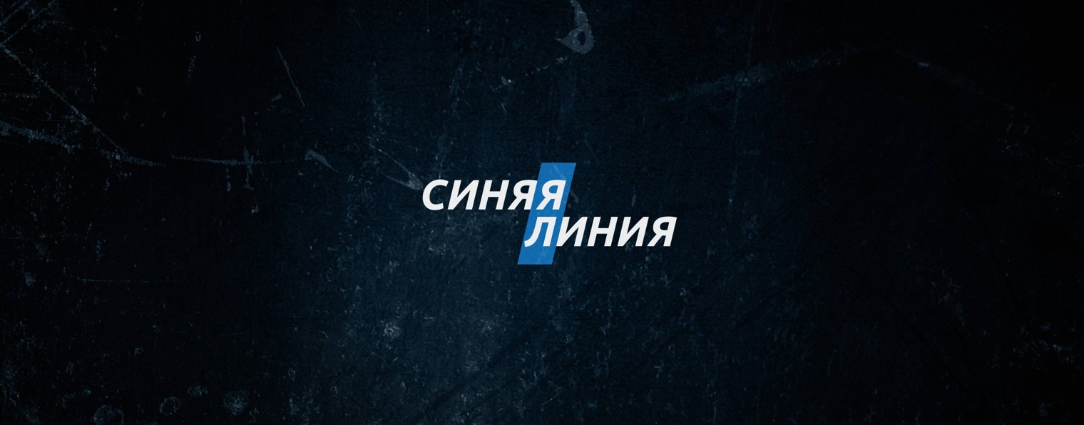 СИНЯЯ ЛИНИЯ