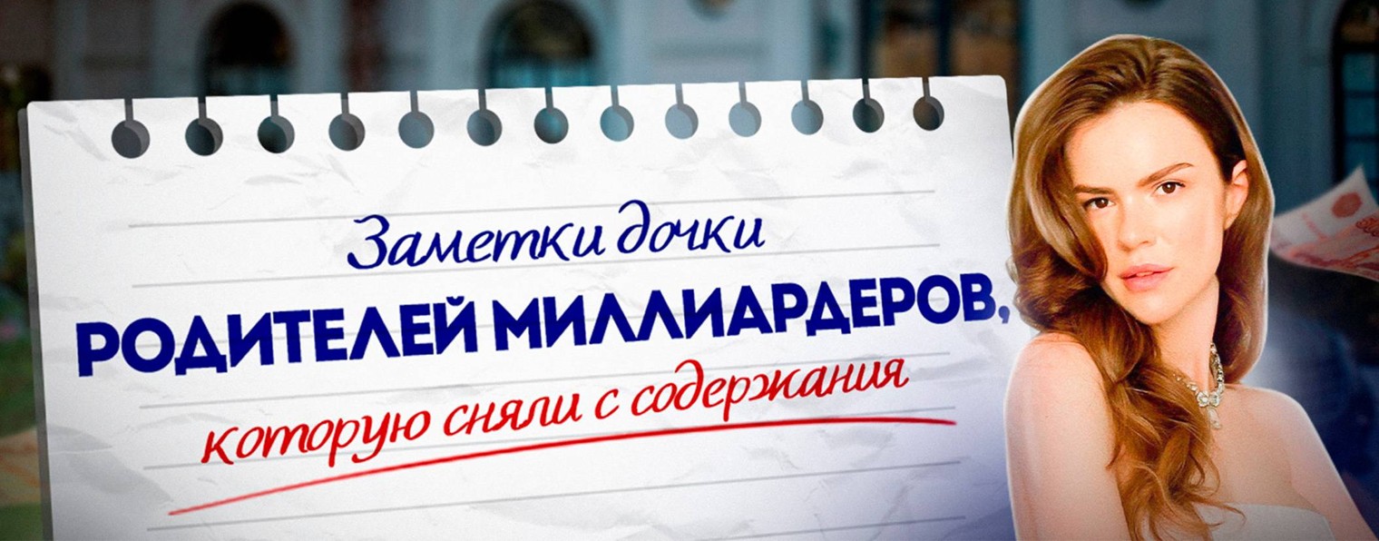 Заметки дочки РОДИТЕЛЕЙ МИЛЛИАРДЕРОВ