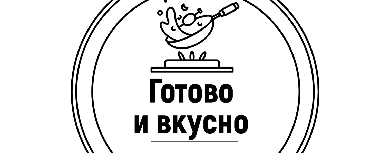 Готово и вкусно
