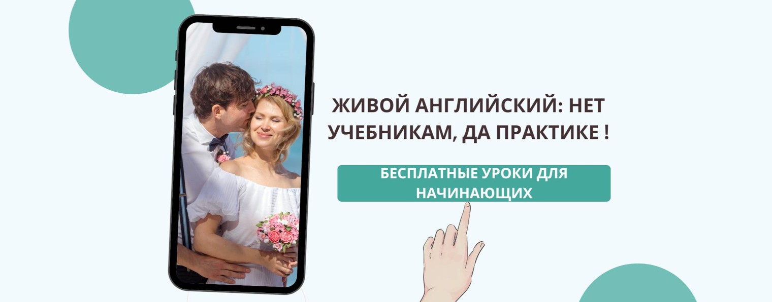 Живой английский: да практике !