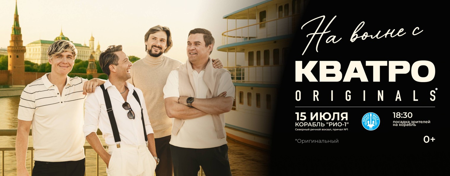 КВАТРО Originals