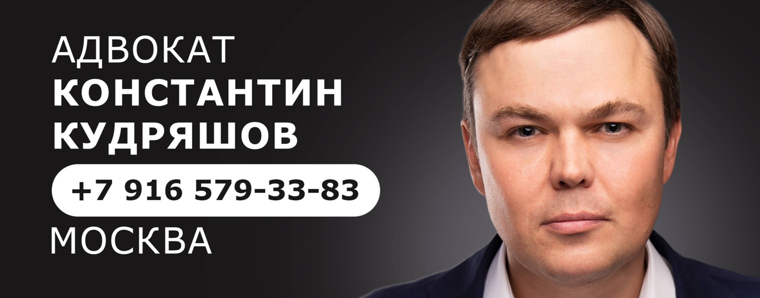 Адвокат Константин Кудряшов