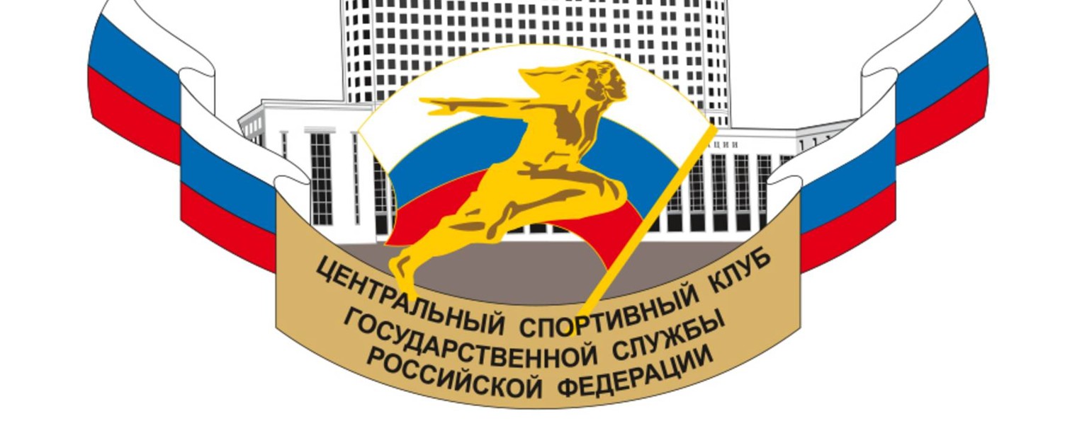 ЦЕНТРАЛЬНЫЙ СПОРТИВНЫЙ КЛУБ ГОСУДАРСТВЕННЫХ СЛУЖБ