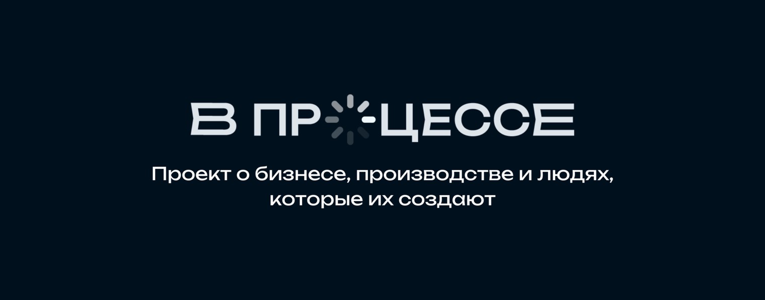 В Процессе