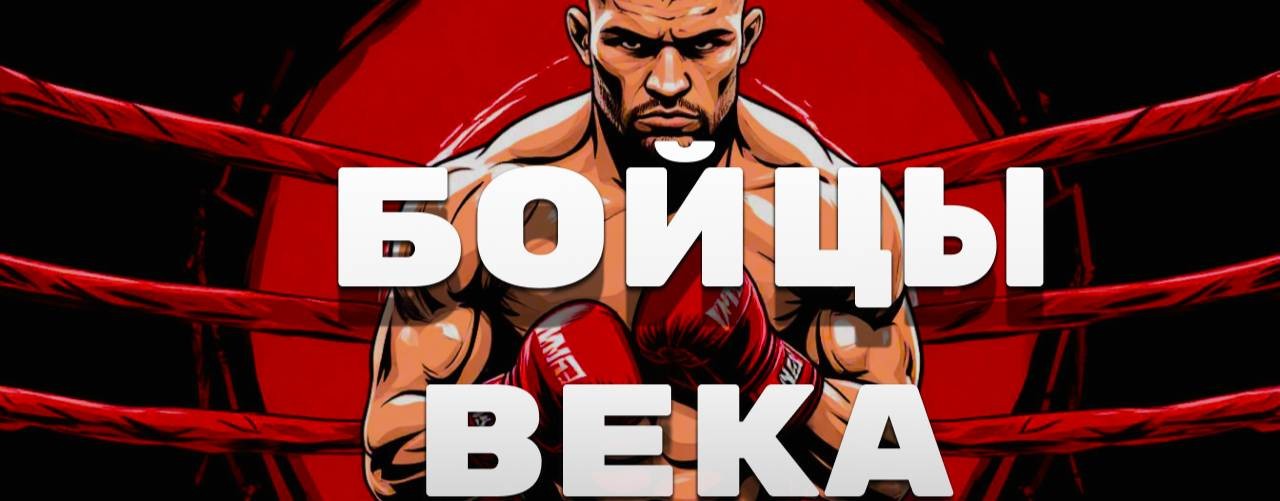 Бойцы Века