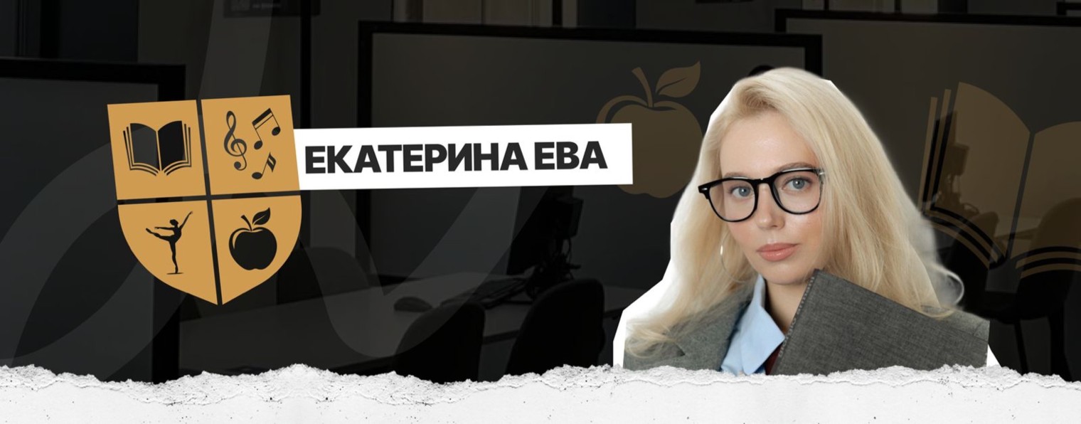 Екатерина Ева