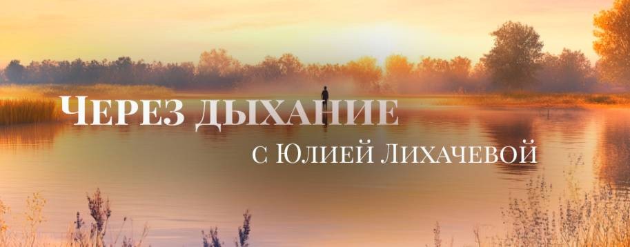 Через дыхание с Юлией Лихачевой