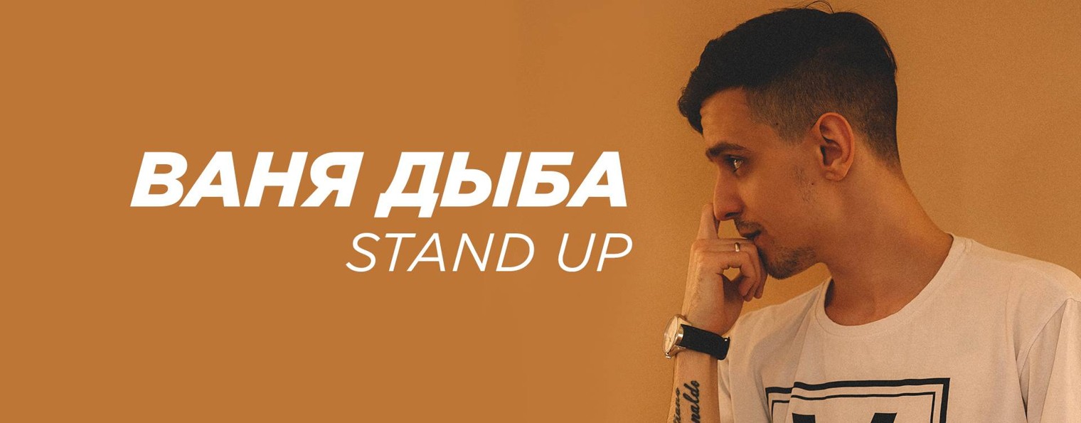 Ваня Дыба | Stand up комик
