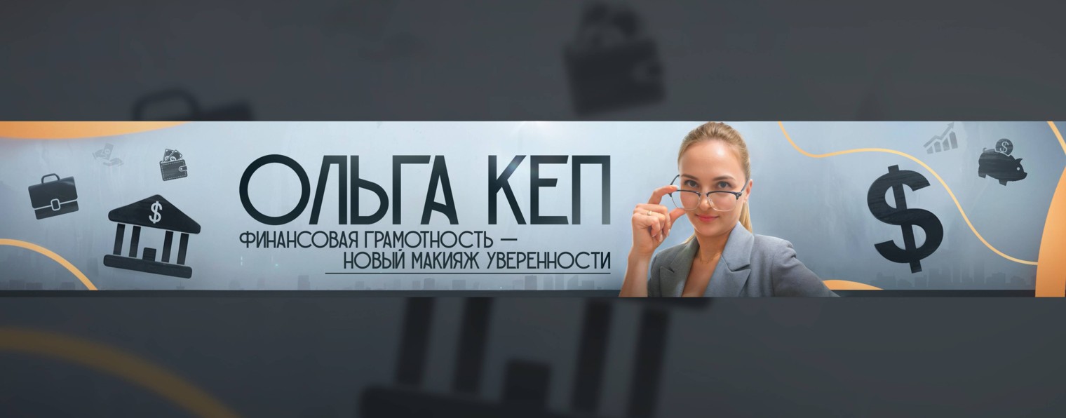 Ольга Кеп. Финансы
