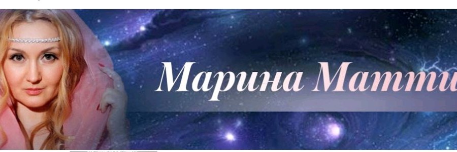 MАРИНА МАТТИ