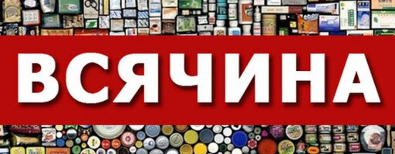 Всячина