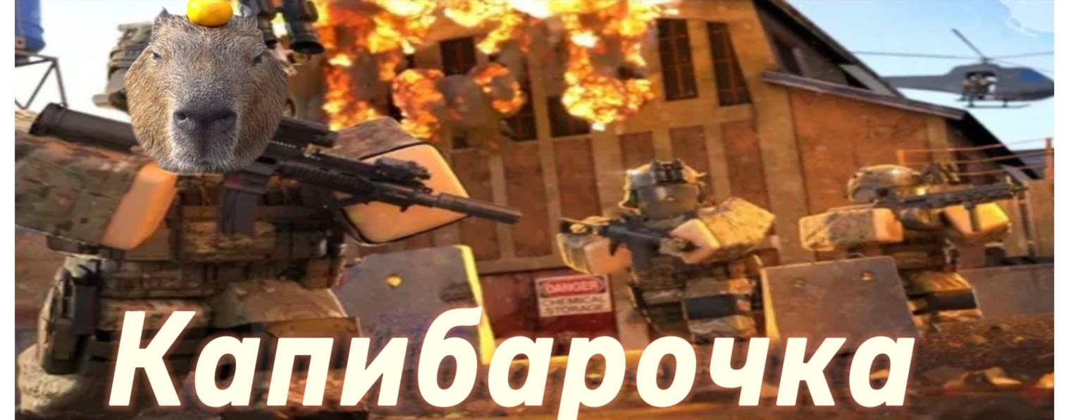 Капибарочка