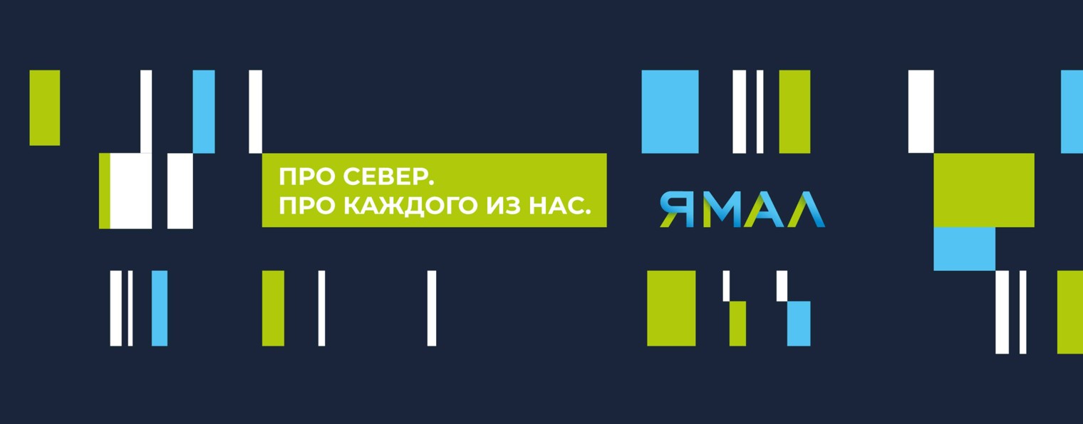 Новости Ямала
