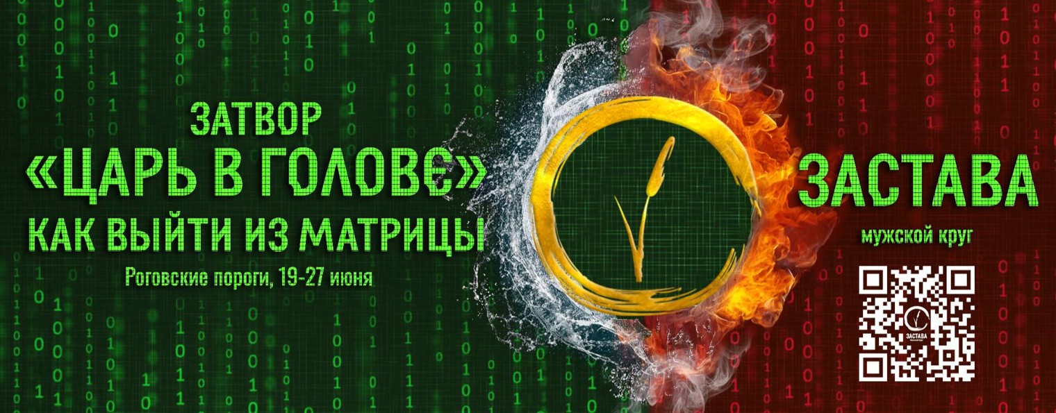 Мужской круг ЗАСТАВА
