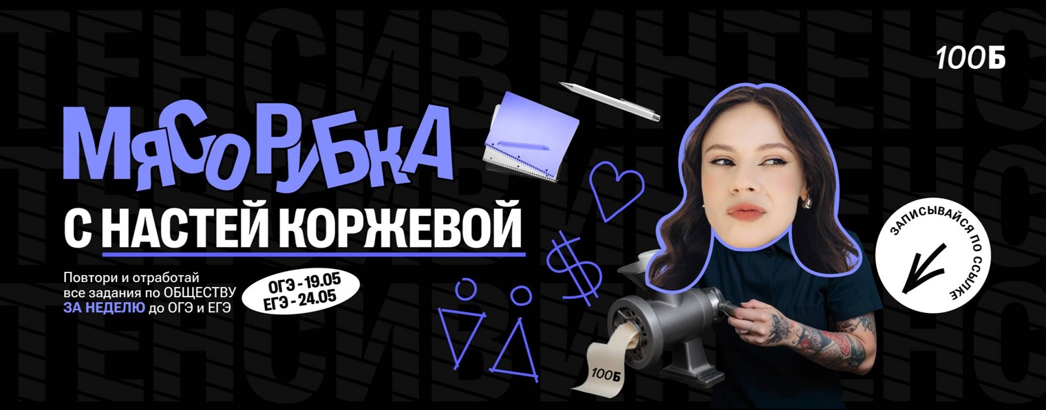 Настя Коржева | Общество ОГЭ и ЕГЭ | 100балльный