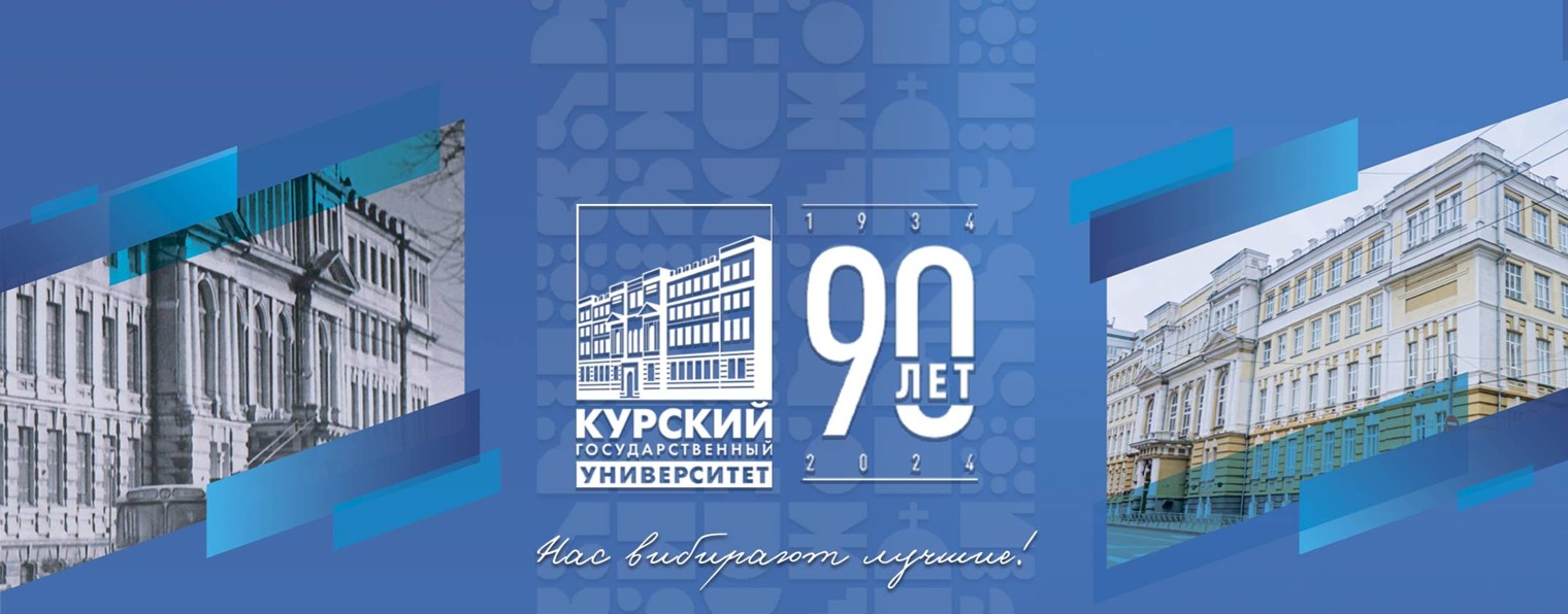 Курский государственный университет