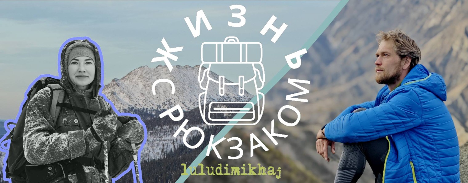 Жизнь с рюкзаком & Лулуди Михай