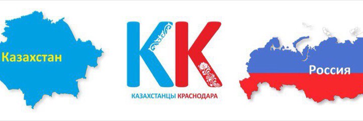 Казахстанцы Краснодара