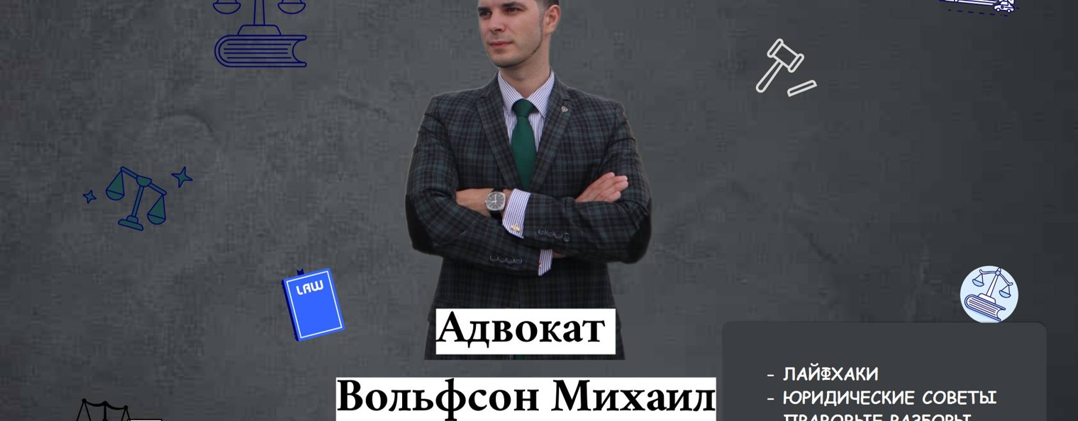 Адвокат Вольфсон Михаил