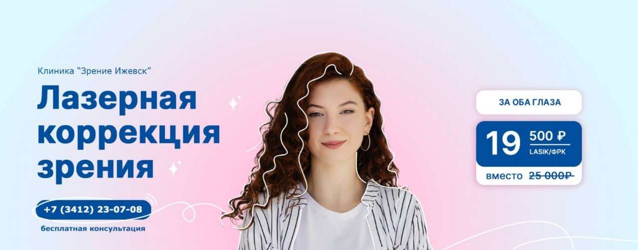 Клиника лазерной коррекции зрения "Зрение Ижевск"