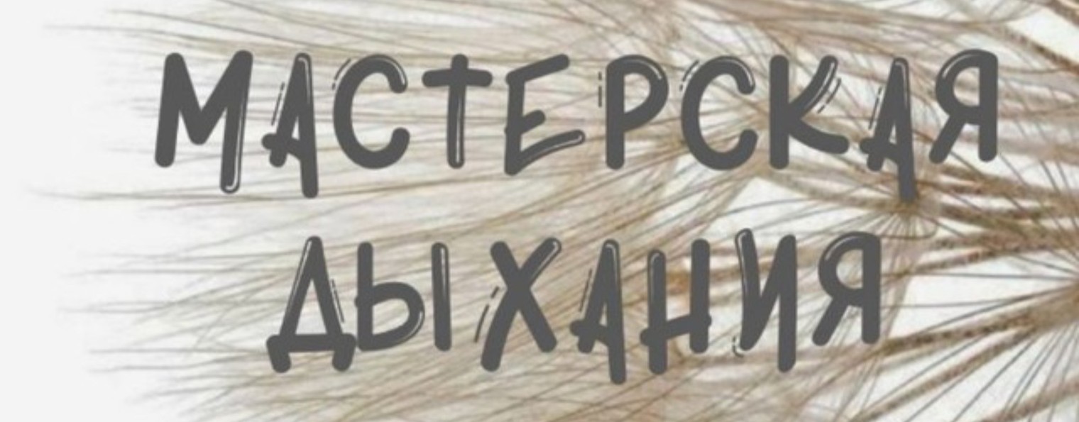 «Мастерская дыхания» Екатерины Андрющенко