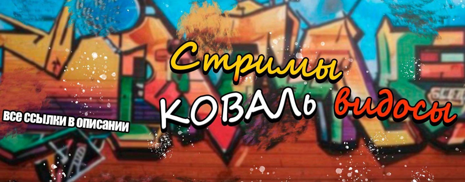 КОВАЛЬ