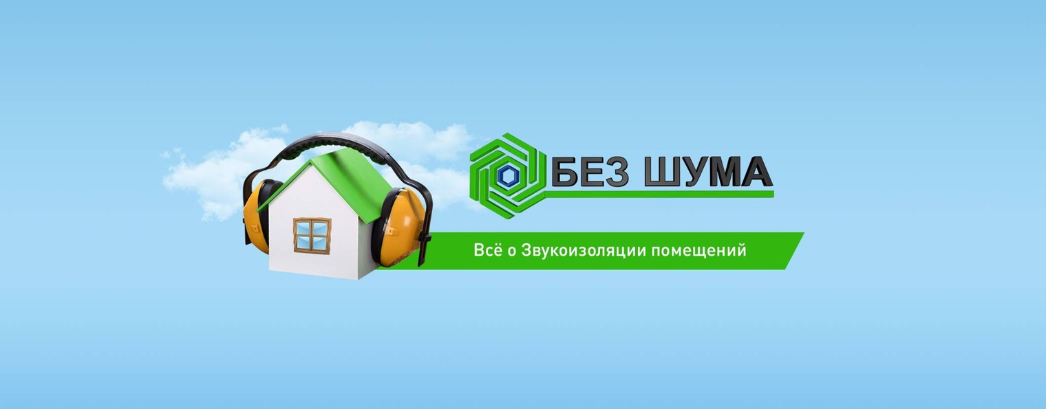 Без Шума