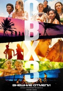 Сериал Внешние отмели / Outer Banks