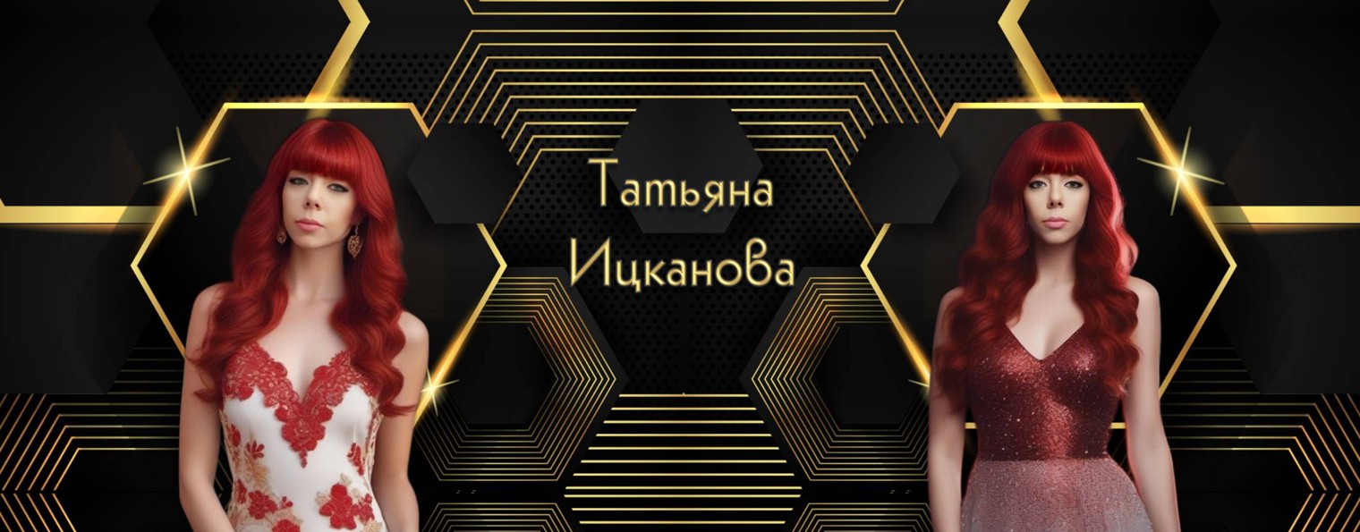 Татьяна Ицканова
