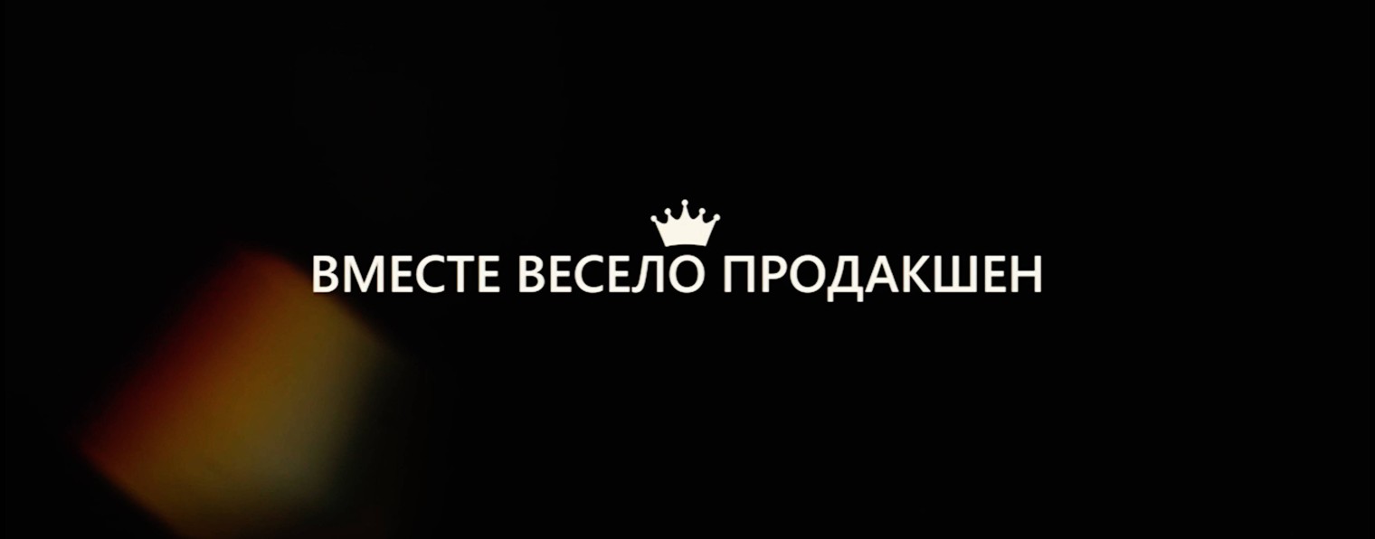 Весело продакшн