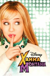 Cериал  Ханна Монтана / Hannah Montana