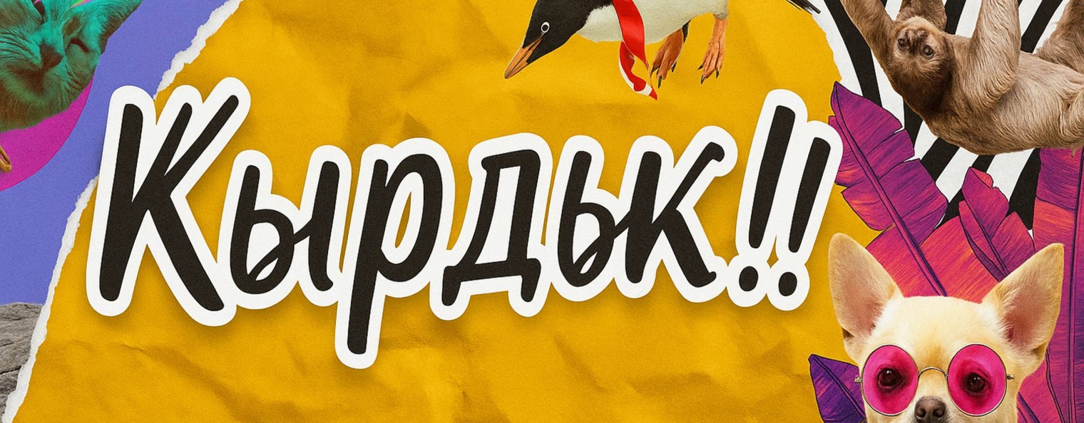 Кырдык