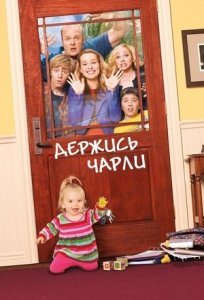 Сериала Держись, Чарли! / Good Luck Charlie