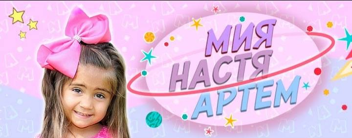 Мия, Настя и Артем