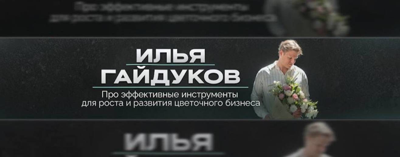 Илья Гайдуков о Цветочном бизнесе