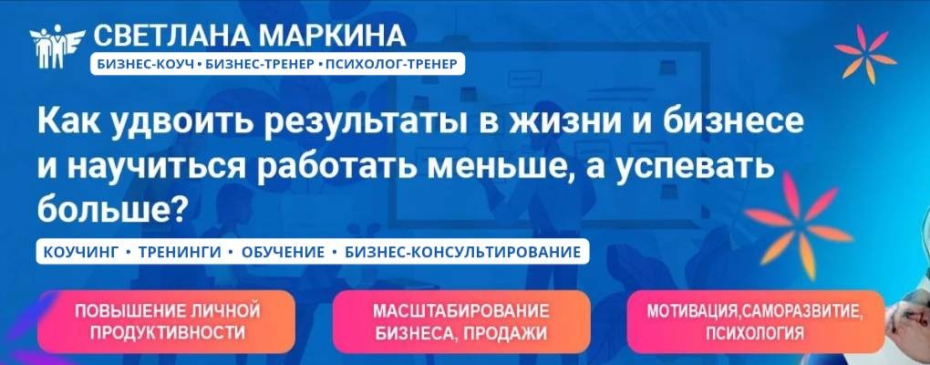 Светлана Маркина | Развитие дела жизни