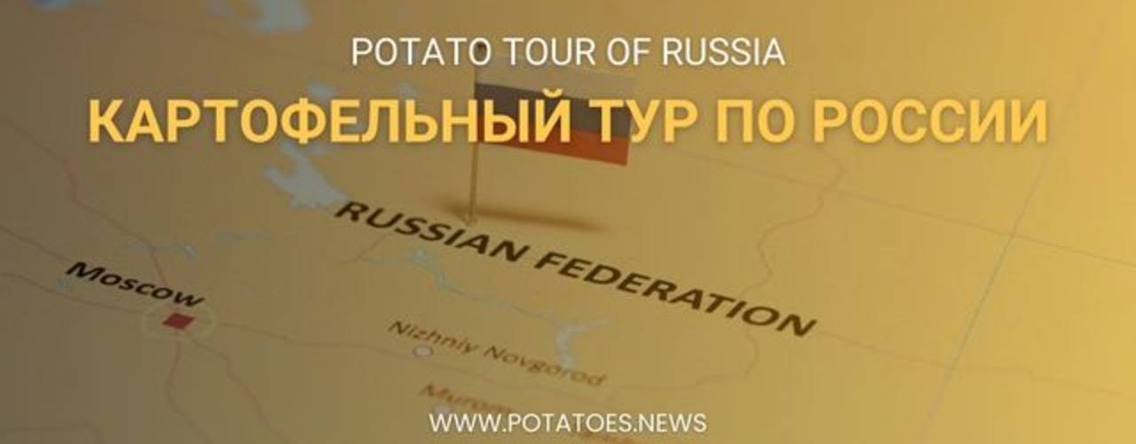 Картофельный тур по России