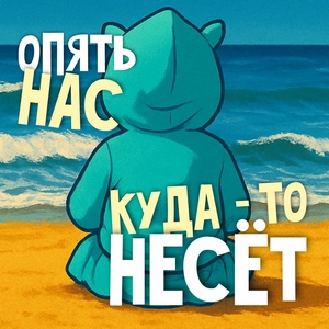Опять нас куда-то несёт | Туризм и путешествия