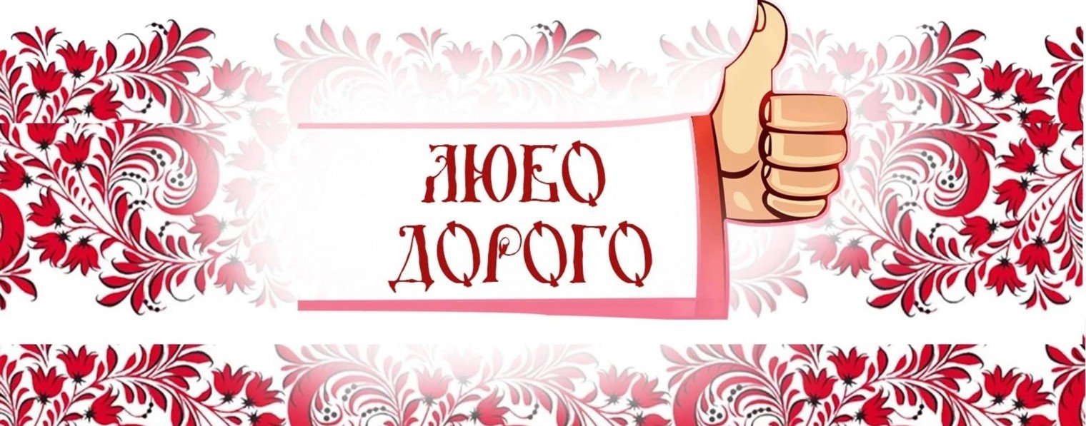 "ЛЮБО-ДОРОГО"