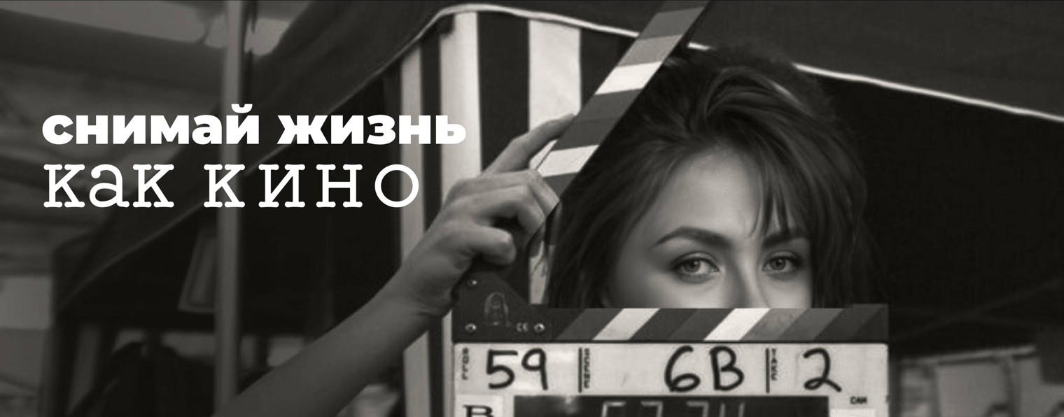 СНЯТО! Секреты создания видео 📽️