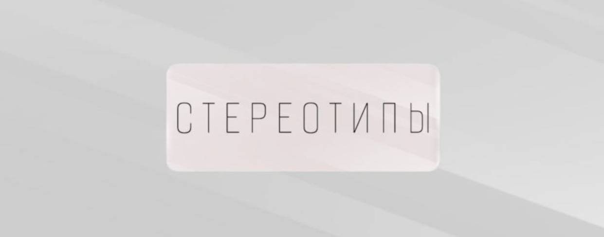 СТЕРЕОТИПЫ