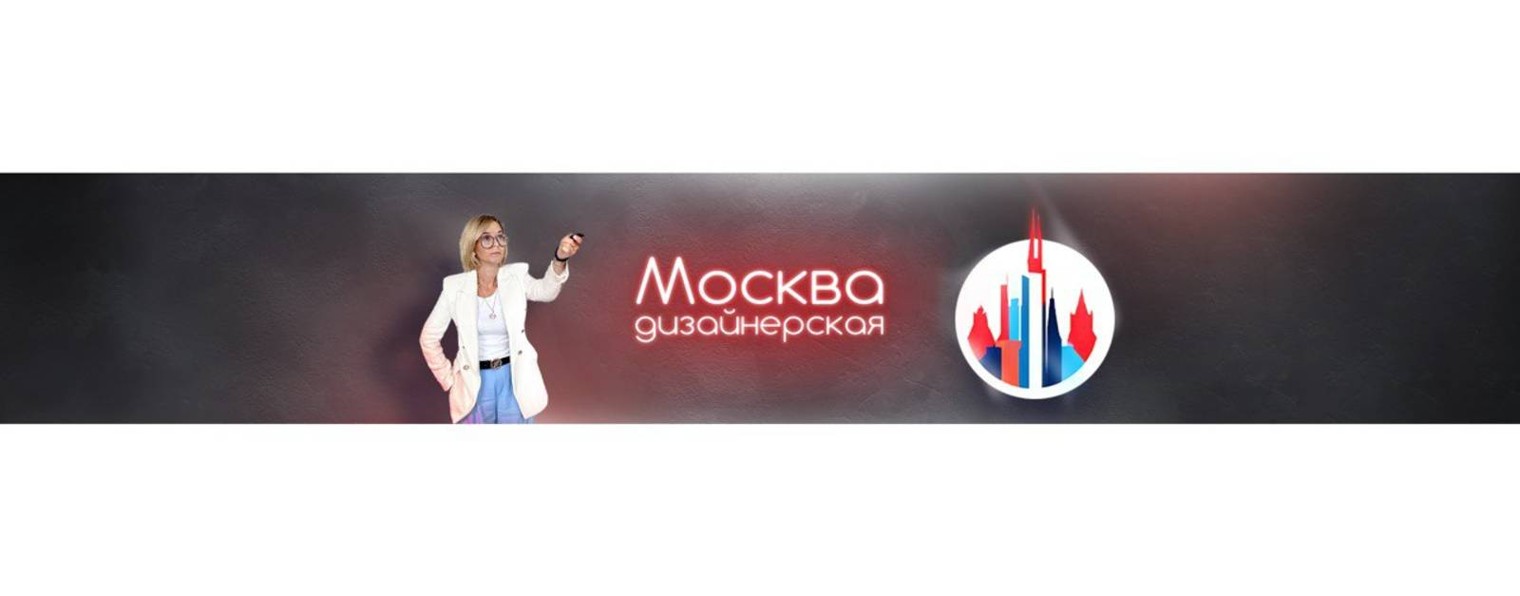 Москва дизайнерская