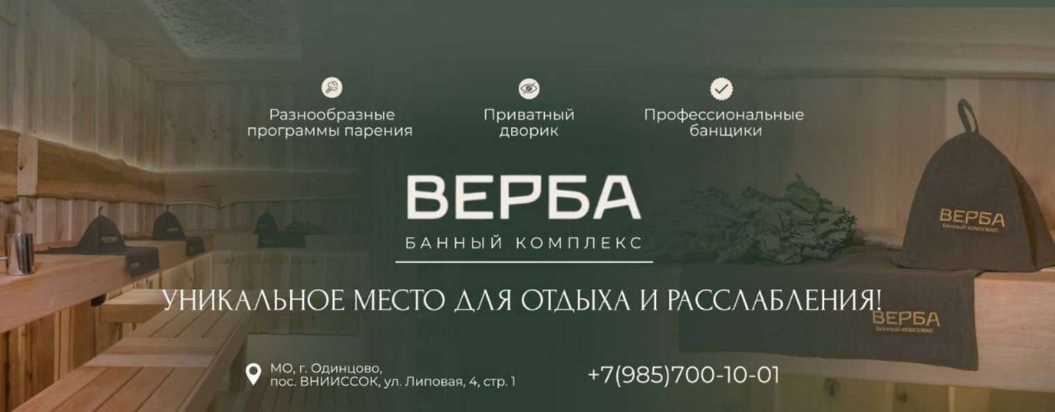 Банный комплекс "Верба" в Одинцово