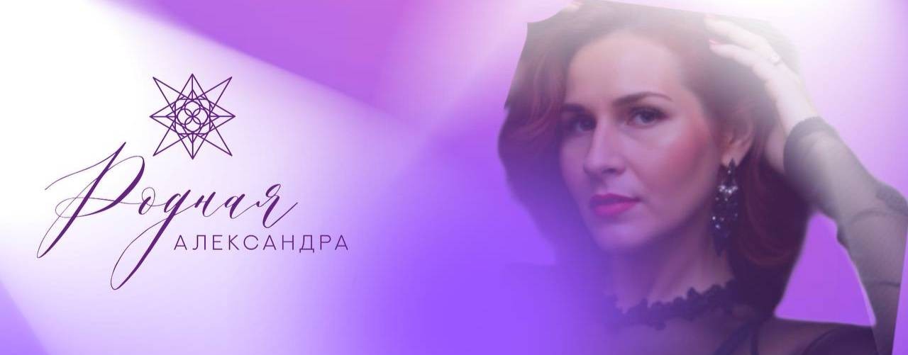 Певица Александра Родная