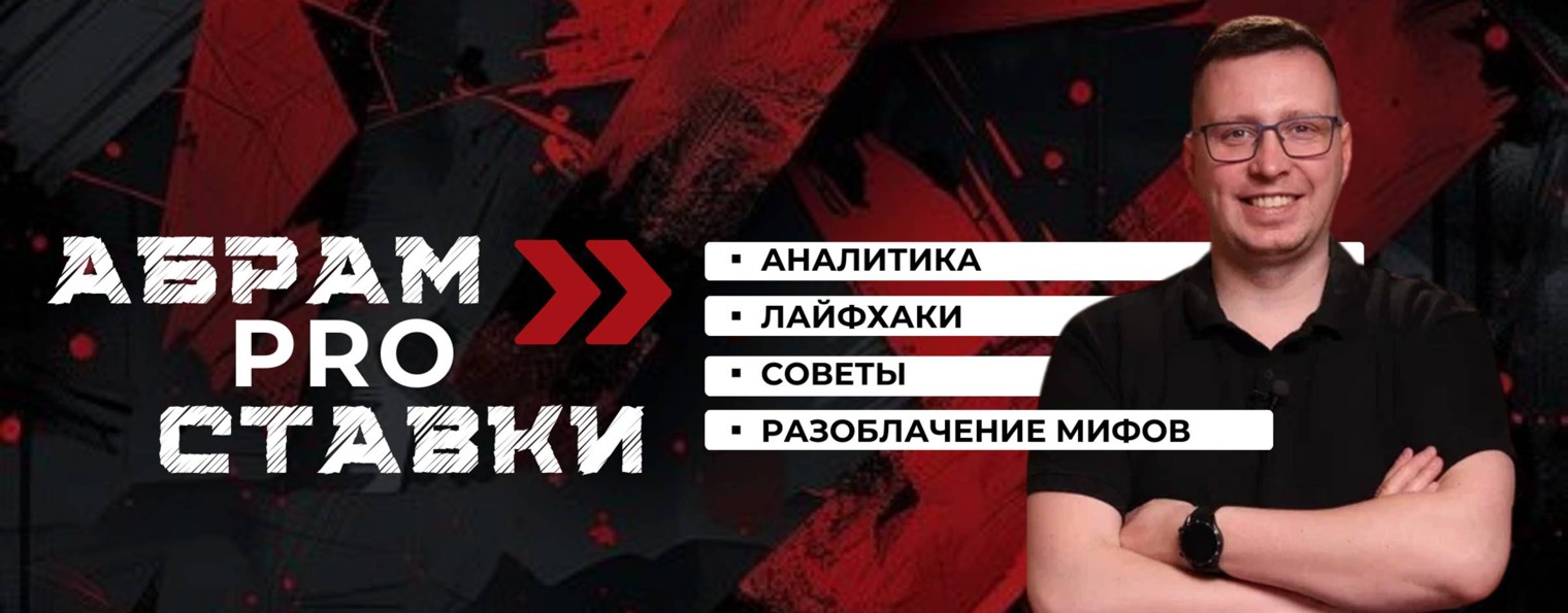 Абрам Pro Ставки
