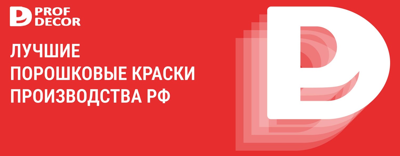 Профдекор | Порошковые краски