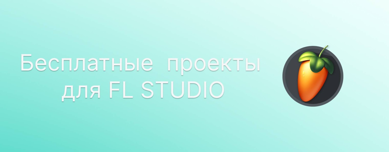 mekaomusic (Бесплатные FLP)