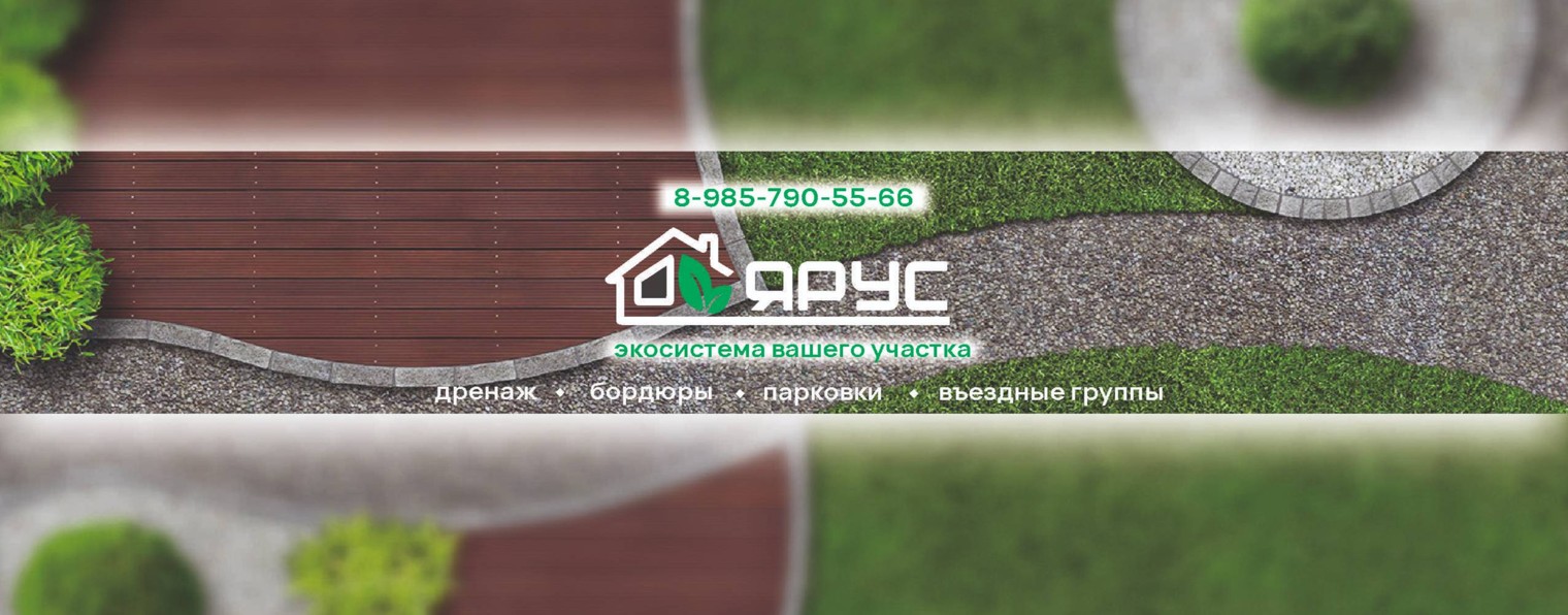 ЯРУС - БЛАГОУСТРОЙСТВО УЧАСТКА