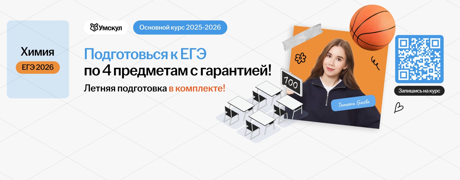 Татьяна Граева | Химия ЕГЭ Умскул | 10 и 11 класс
