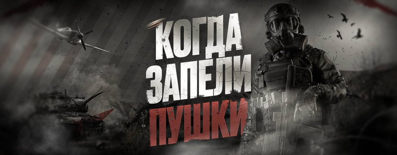 КОГДА ЗАПЕЛИ ПУШКИ